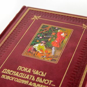 Подарочный набор "Семейная книга. Рождественский альманах и новогодние игрушки"